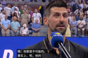 关于德约科维奇新星连败表现惊艳，拜仁未来可期！的信息